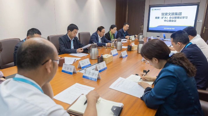 甘肅文旅集團(tuán)召開黨委（擴大）會議暨理論學(xué)習(xí)中心組學(xué)習(xí)會議 傳達(dá)學(xué)習(xí)貫徹習(xí)近平總書記視察甘肅重要講話和指示精神