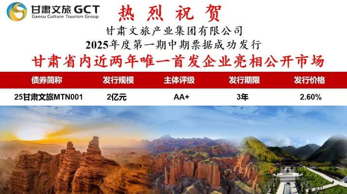 甘肅省內(nèi)近兩年唯一首發(fā)企業(yè)亮相公開(kāi)市場(chǎng)甘肅省專(zhuān)業(yè)文旅市場(chǎng)主體首次亮相公開(kāi)市場(chǎng)7月1日，甘肅文旅集團(tuán)首次面向?qū)I(yè)投資者在銀行間市場(chǎng)公開(kāi)發(fā)行2025年度第一期中期票據(jù)，發(fā)行規(guī)模2億元，主體信用評(píng)級(jí)為AA+