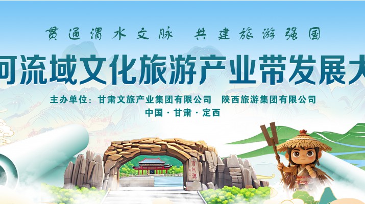 渭河流域文化旅游產(chǎn)業(yè)帶發(fā)展大會將于7月24日在渭河源盛大啟幕，敬請期待！