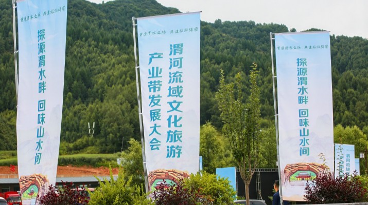 渭河流域文化旅游產(chǎn)業(yè)帶發(fā)展大會在甘肅渭源啟幕，三家企業(yè)發(fā)表主旨演講共商文旅發(fā)展大計